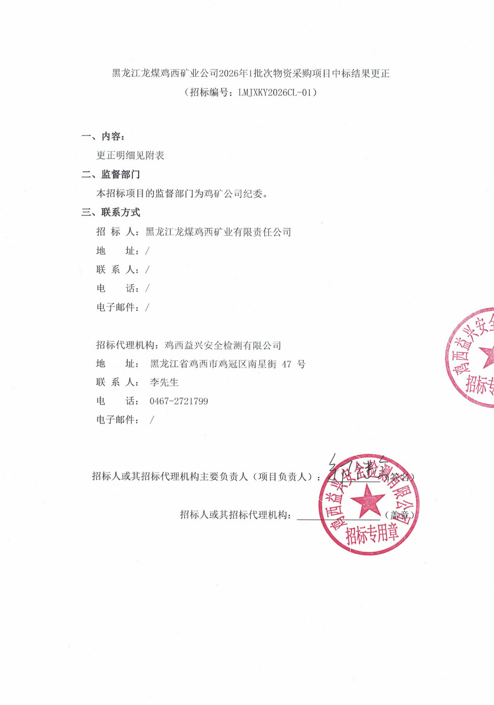 黑龙江龙煤鸡西矿业公司2026年1批次物资采购项目中标结果更正_01.jpg