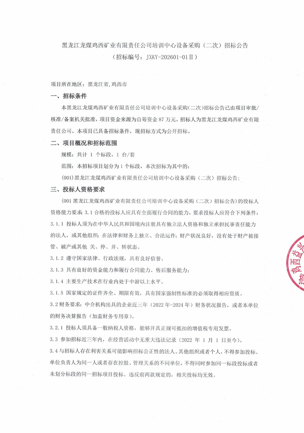 黑龙江龙煤鸡西矿业有限责任公司培训中心设备采购（二次）招标公告_000471_01.jpg