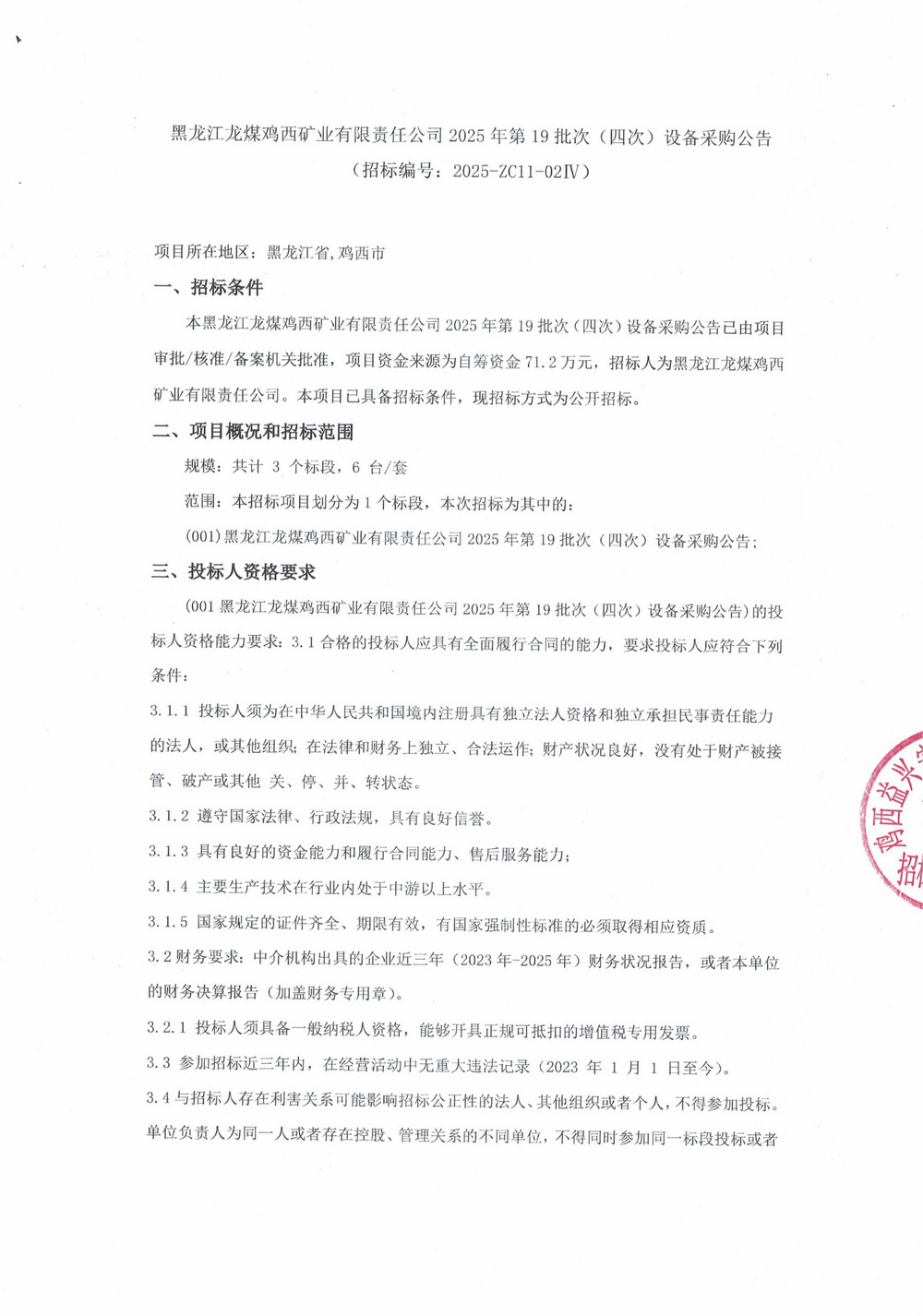 黑龙江龙煤鸡西矿业有限责任公司2025年第19批次（四次）设备采购公告_000472_01.jpg
