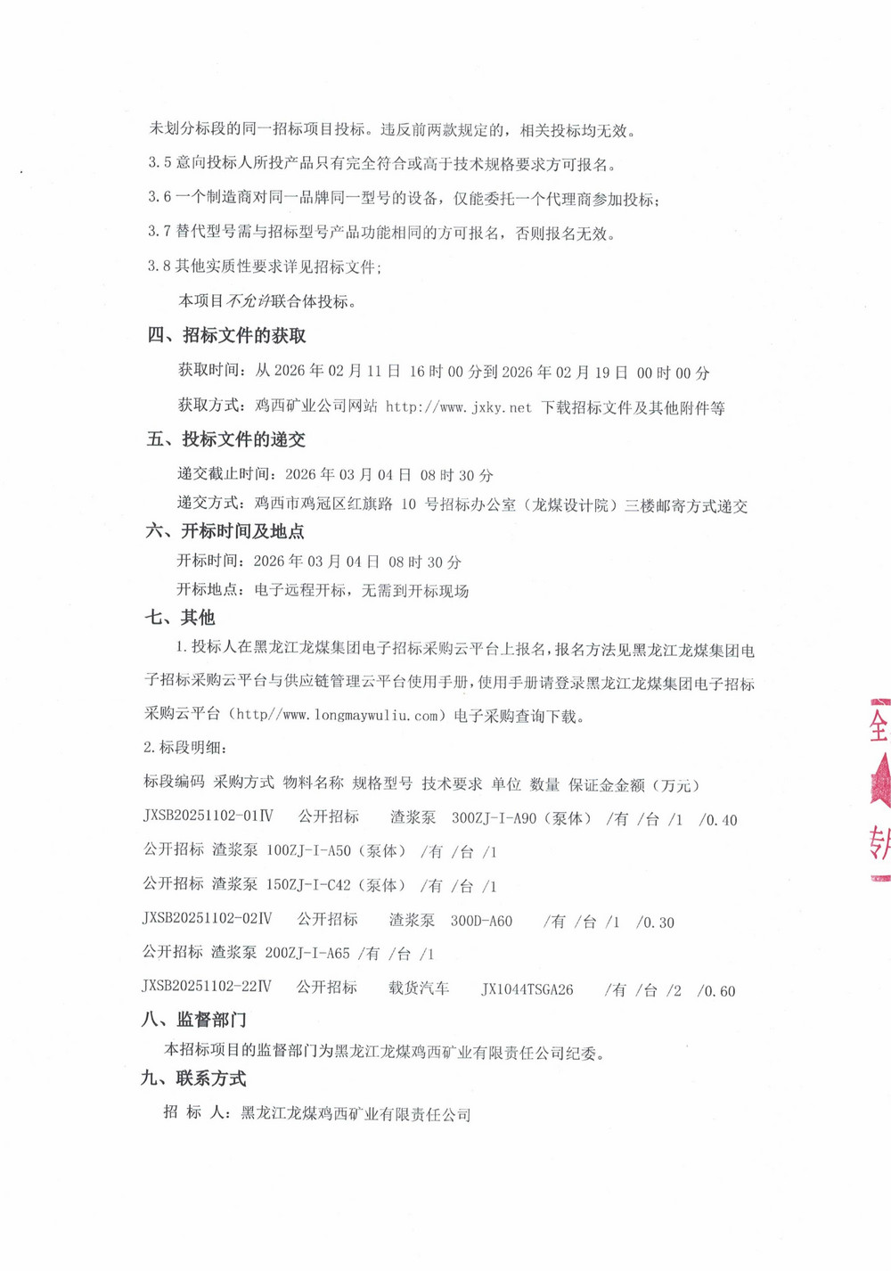 黑龙江龙煤鸡西矿业有限责任公司2025年第19批次（四次）设备采购公告_000472_02.jpg