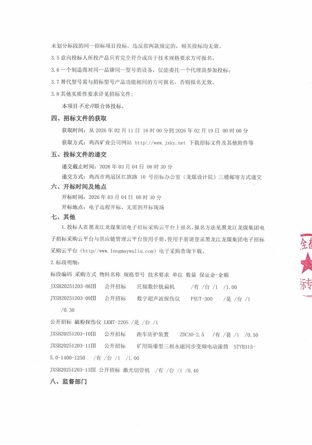 黑龙江龙煤鸡西矿业有限责任公司2025年第22批次（三次）设备采购公告_000470_02.jpg