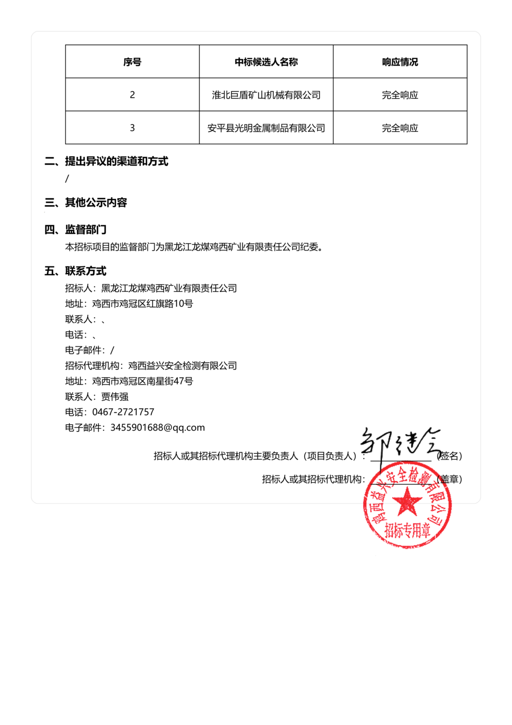 黑龙江龙煤鸡西矿业有限责任公司 2026年度部分品种供应商框架协议采购【重新招标】-中标候选人公示_03.png