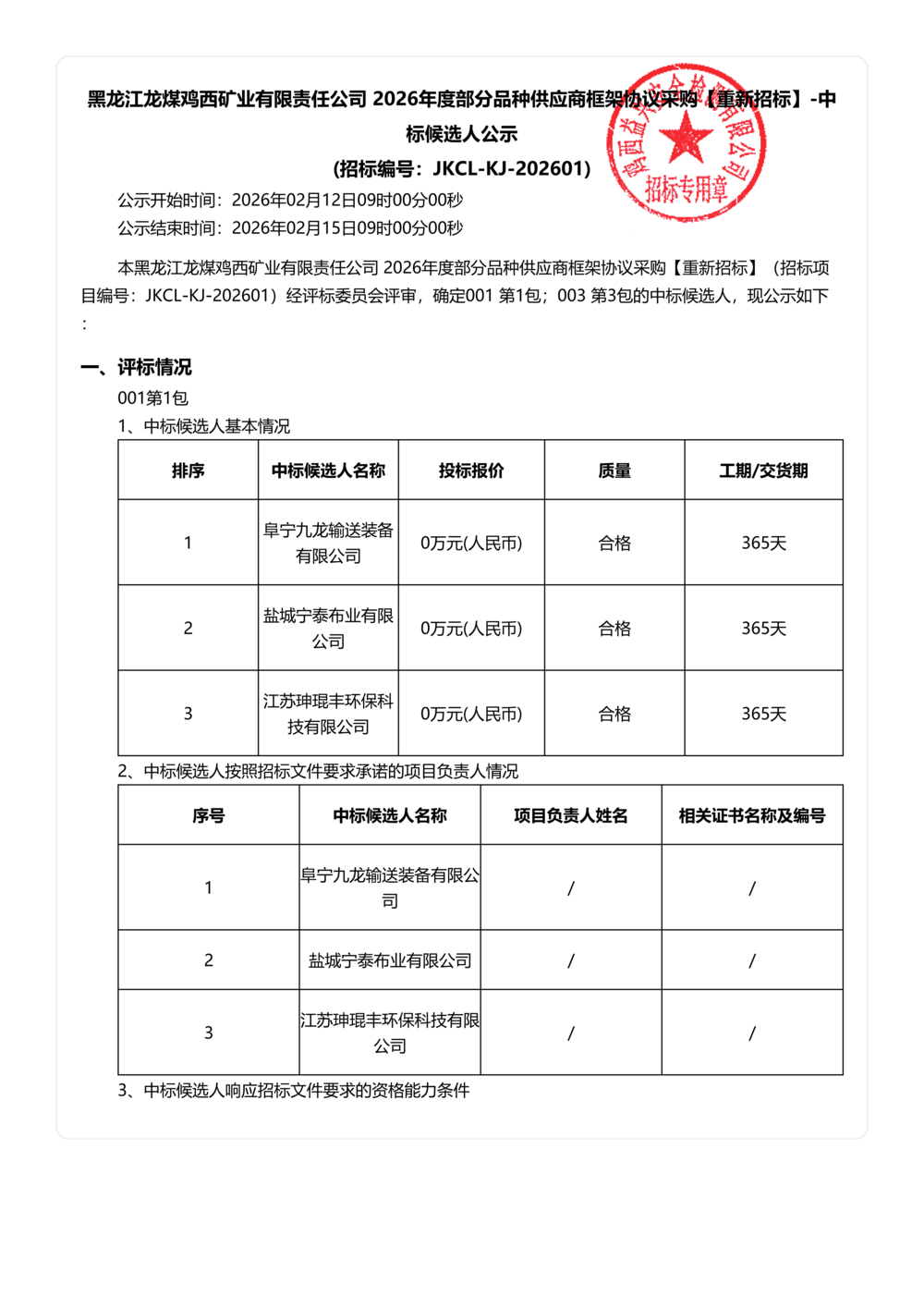 黑龙江龙煤鸡西矿业有限责任公司 2026年度部分品种供应商框架协议采购【重新招标】-中标候选人公示_01.png