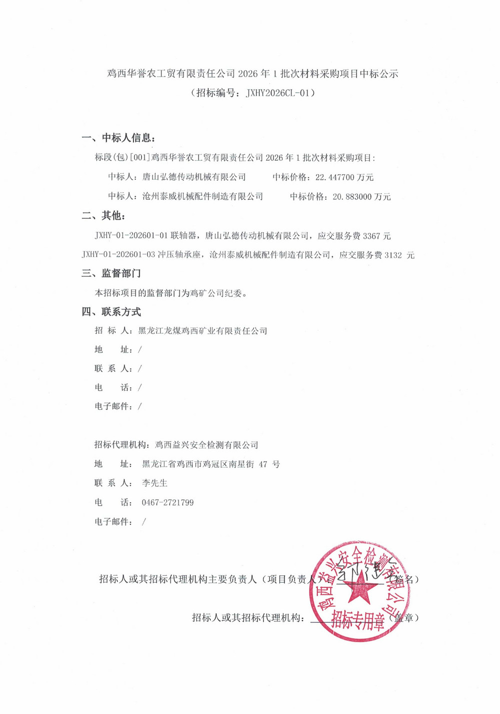 鸡西华誉农工贸有限责任公司2026年1批次材料采购项目中标公示_01.jpg
