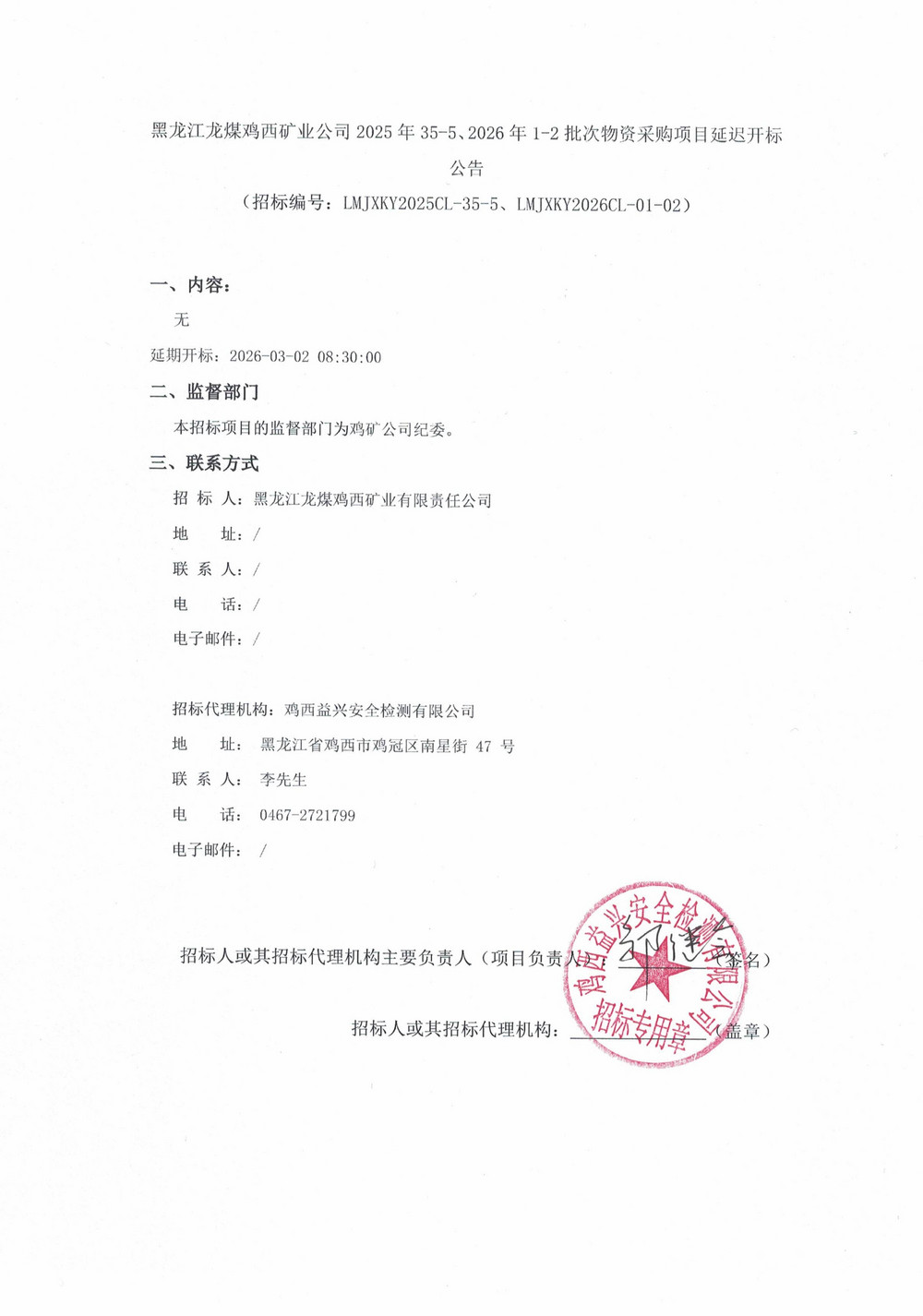 黑龙江龙煤鸡西矿业公司2025年35-5、2026年1-2批次物资采购项目延迟开标公告_01.jpg