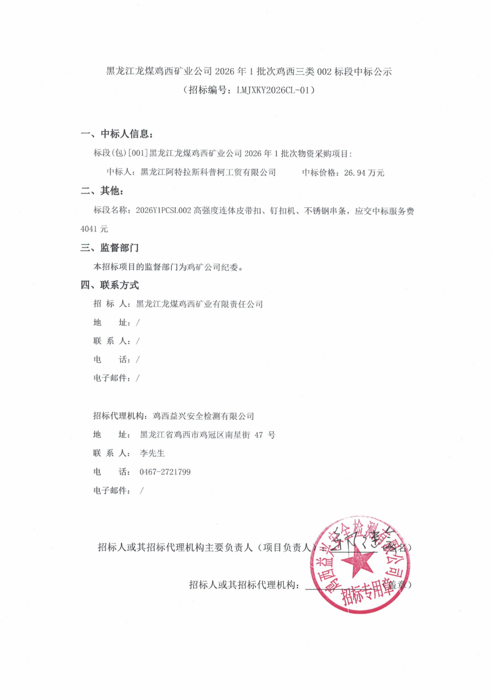 黑龙江龙煤鸡西矿业公司2026年1批次鸡西三类002标段中标公示_01.png