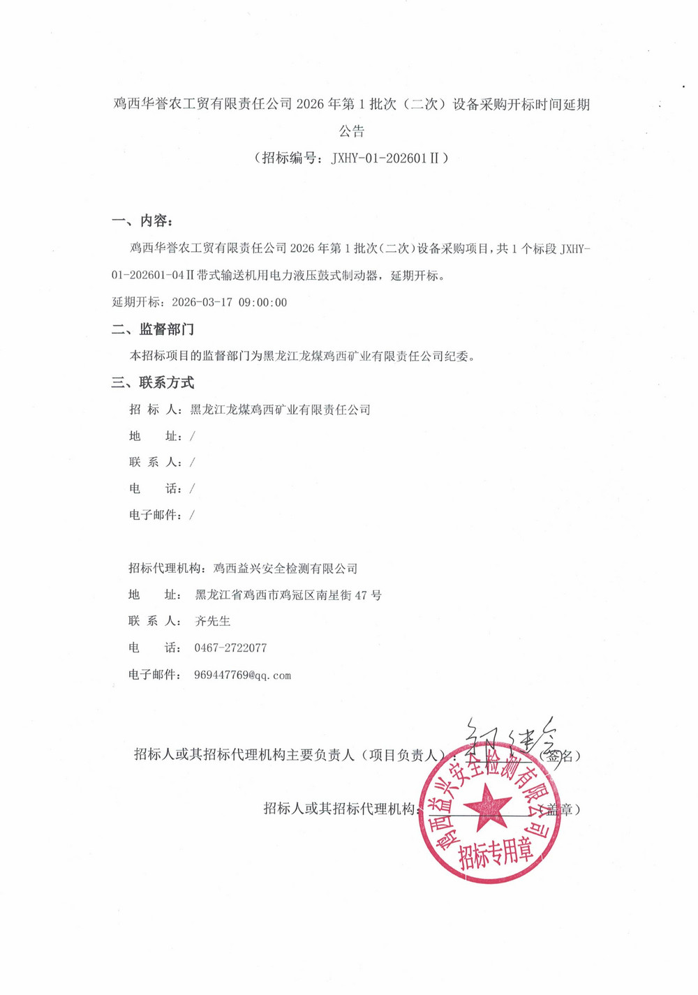 鸡西华誉农工贸有限责任公司2026年第1批次（二次）设备采购开标时间延期公告_000495_01.jpg