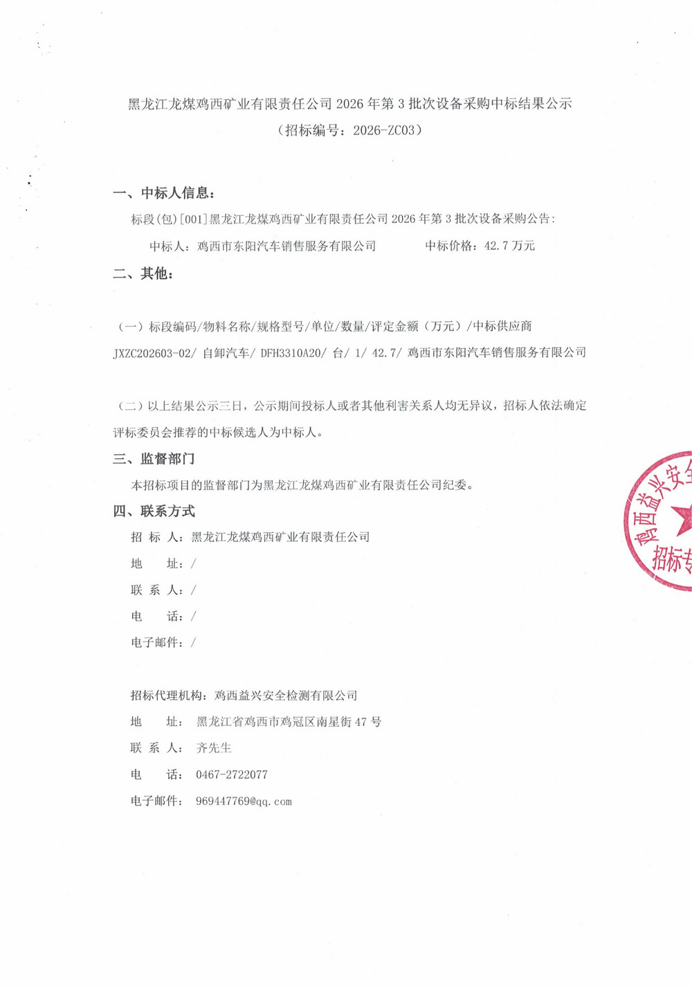黑龙江龙煤鸡西矿业有限责任公司2026年第3批次设备采购中标结果公示_000500_01.jpg
