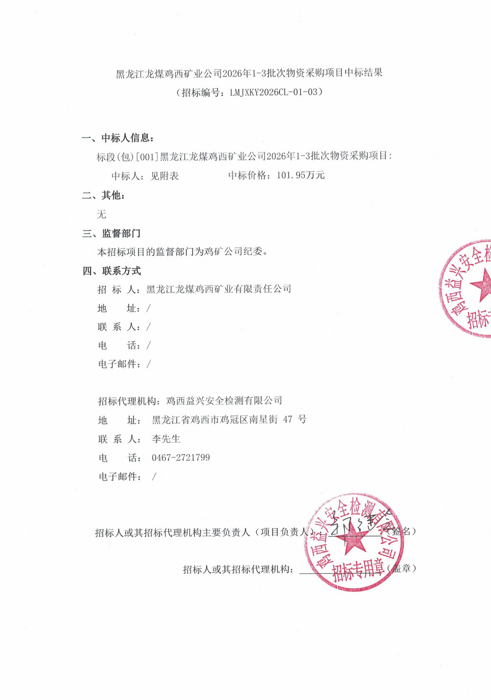 黑龙江龙煤鸡西矿业公司2026年1-3批次物资采购项目中标结果_01.jpg