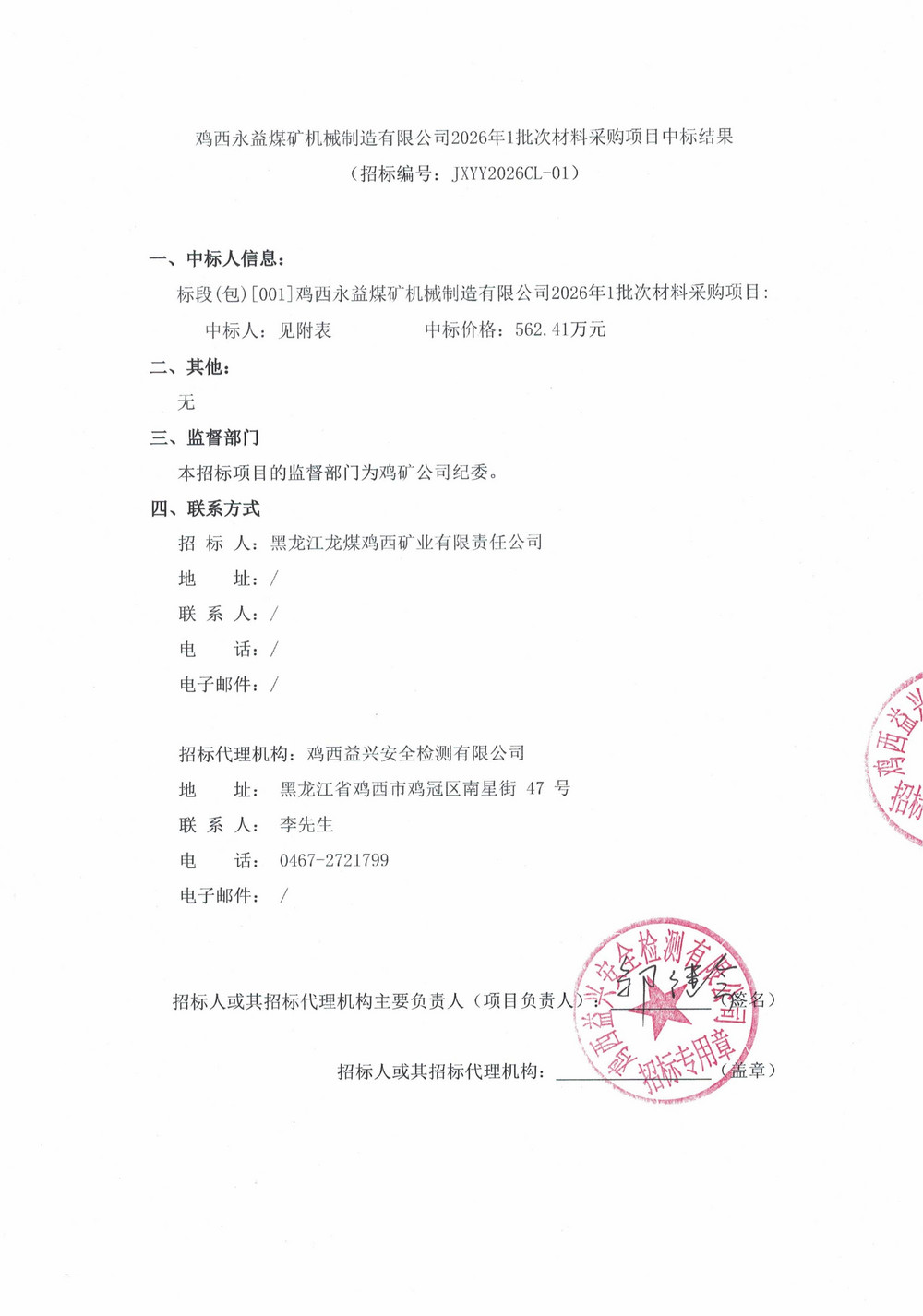 鸡西永益煤矿机械制造有限公司2026年1批次材料采购项目中标结果_01.jpg