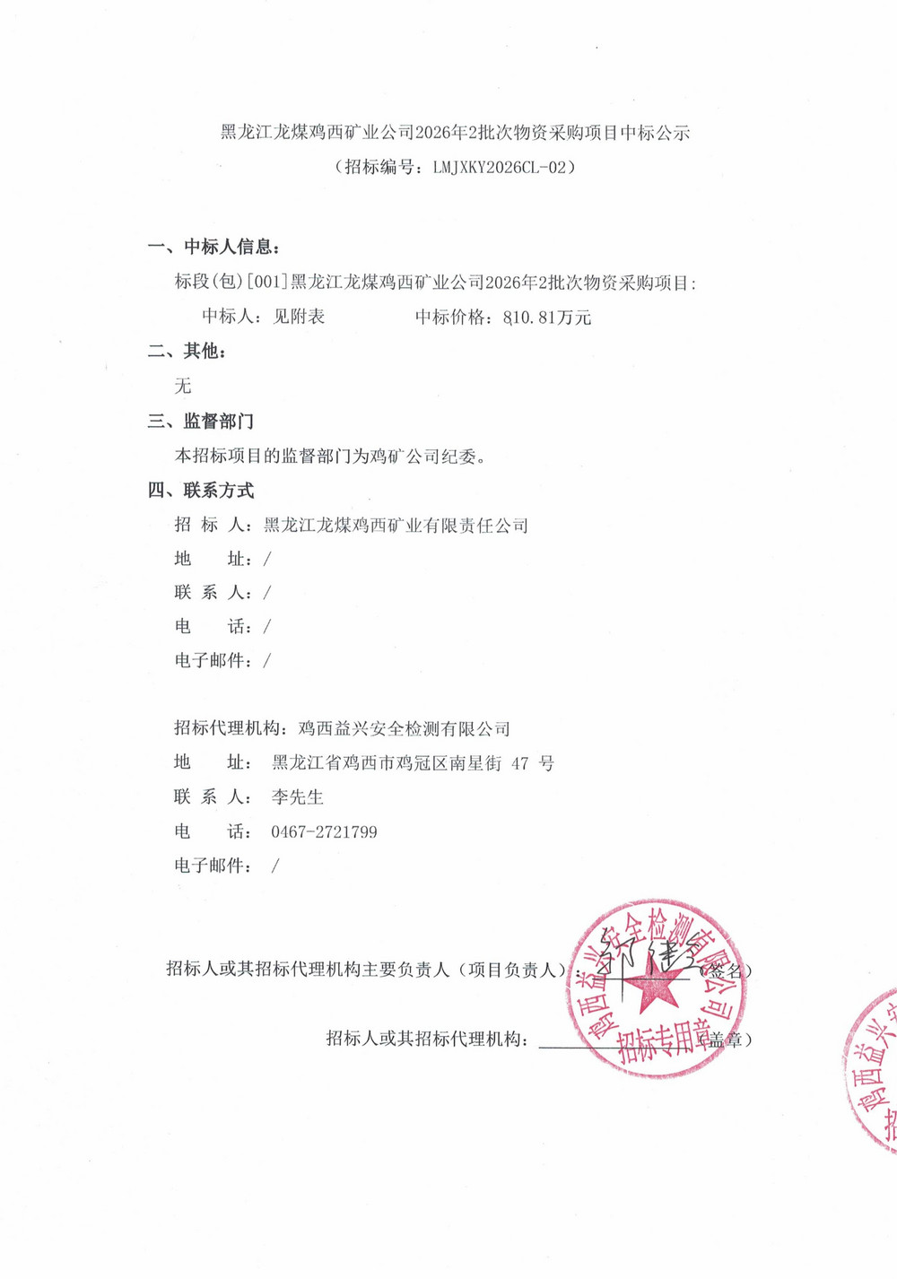 黑龙江龙煤鸡西矿业公司2026年2批次物资采购项目中标公示_01.jpg