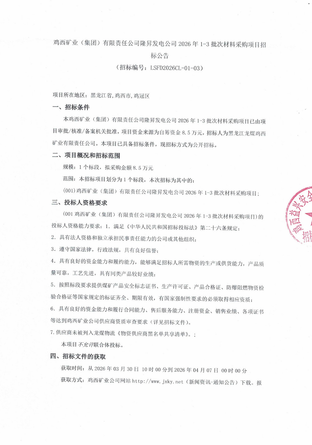 鸡西矿业（集团）有限责任公司隆昇发电公司2026年1-3批次材料采购项目招标公告_01.jpg