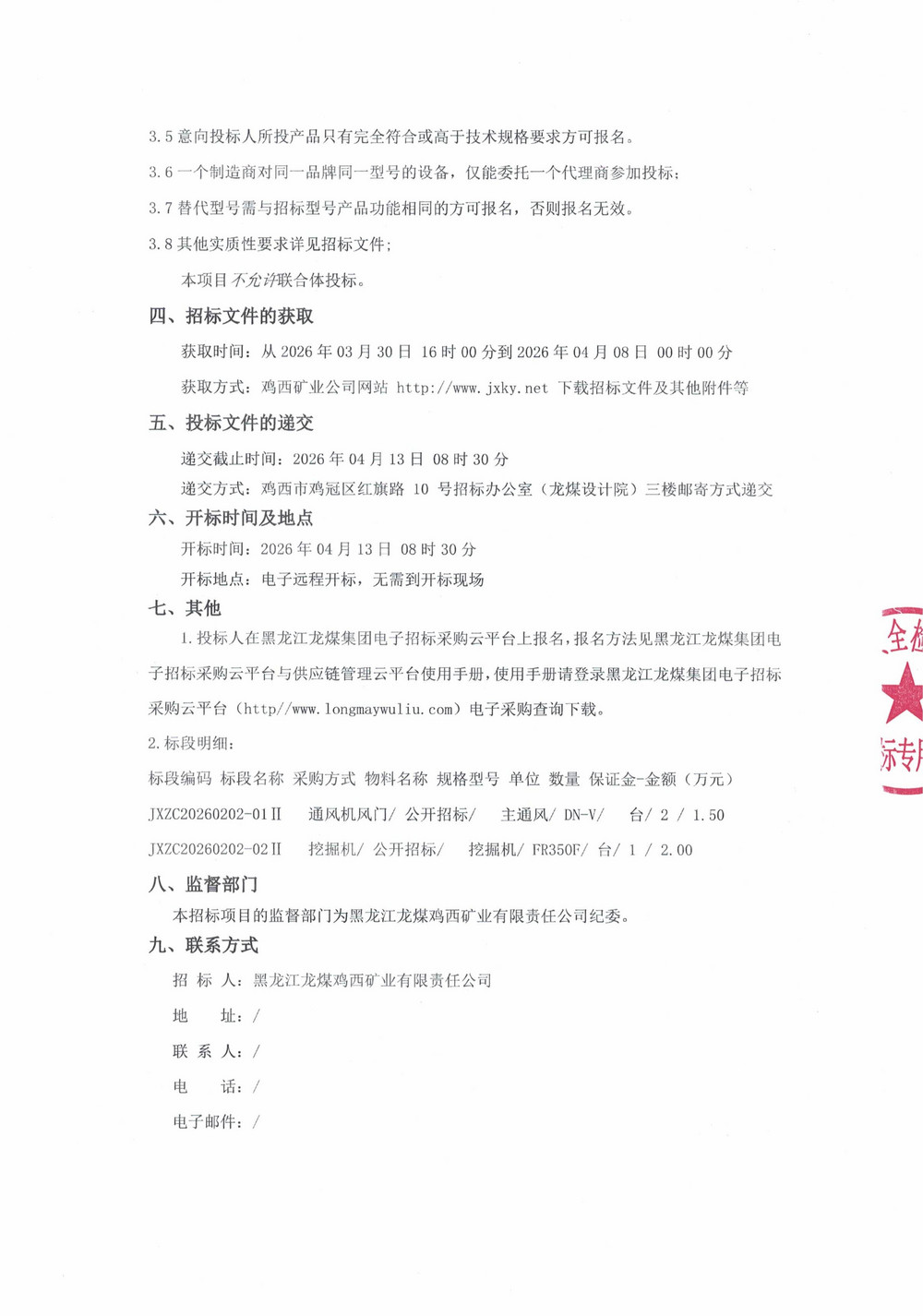 黑龙江龙煤鸡西矿业有限责任公司2026年第2批_02.jpg
