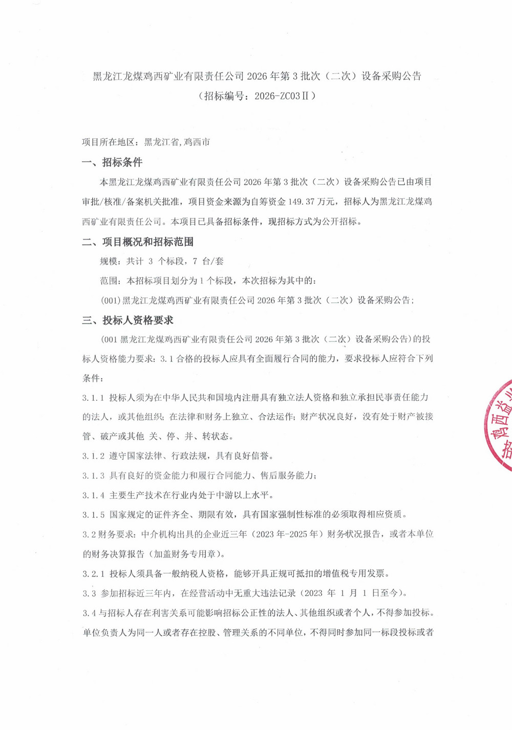 黑龙江龙煤鸡西矿业有限责任公司2026年第3批_01.jpg
