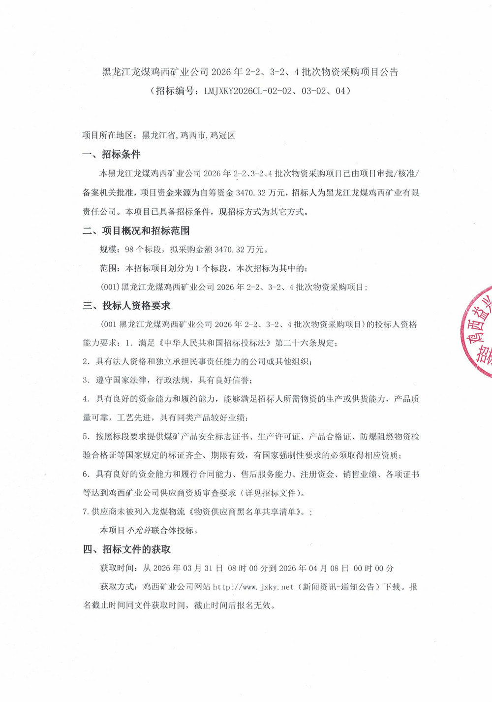 黑龙江龙煤鸡西矿业公司2026年2-2、3-2、4批次物资采购项目公告_01.jpg