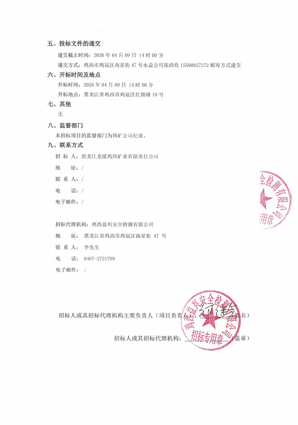 鸡西永益煤矿机械制造有限公司2026年1-2、2批次材料采购项目招标公告_02.jpg