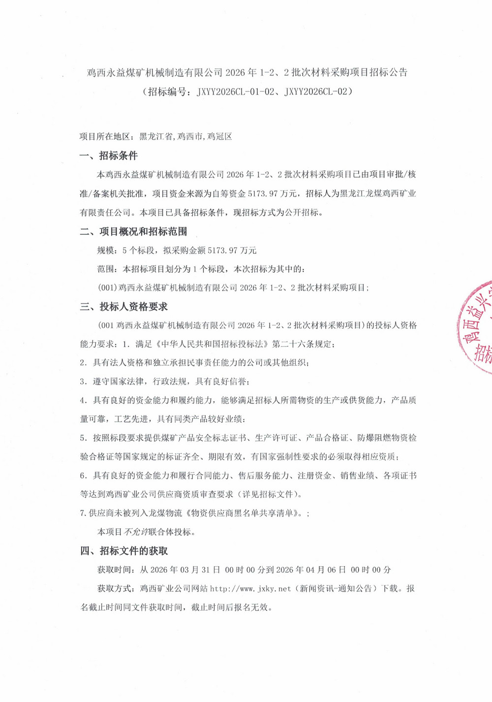 鸡西永益煤矿机械制造有限公司2026年1-2、2批次材料采购项目招标公告_01.jpg
