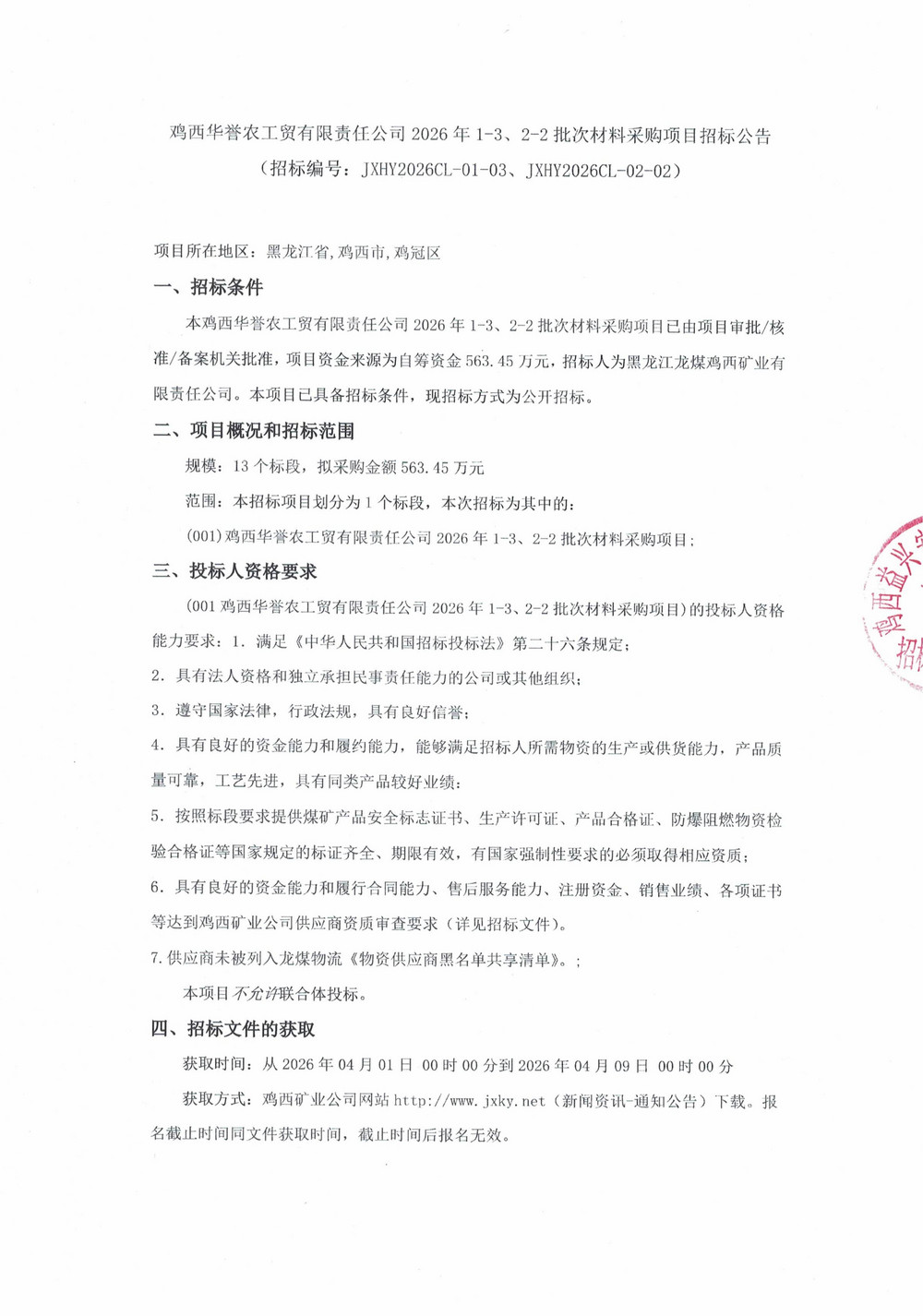鸡西华誉农工贸有限责任公司2026年1-3、2-2批次材料采购项目招标公告_01.jpg