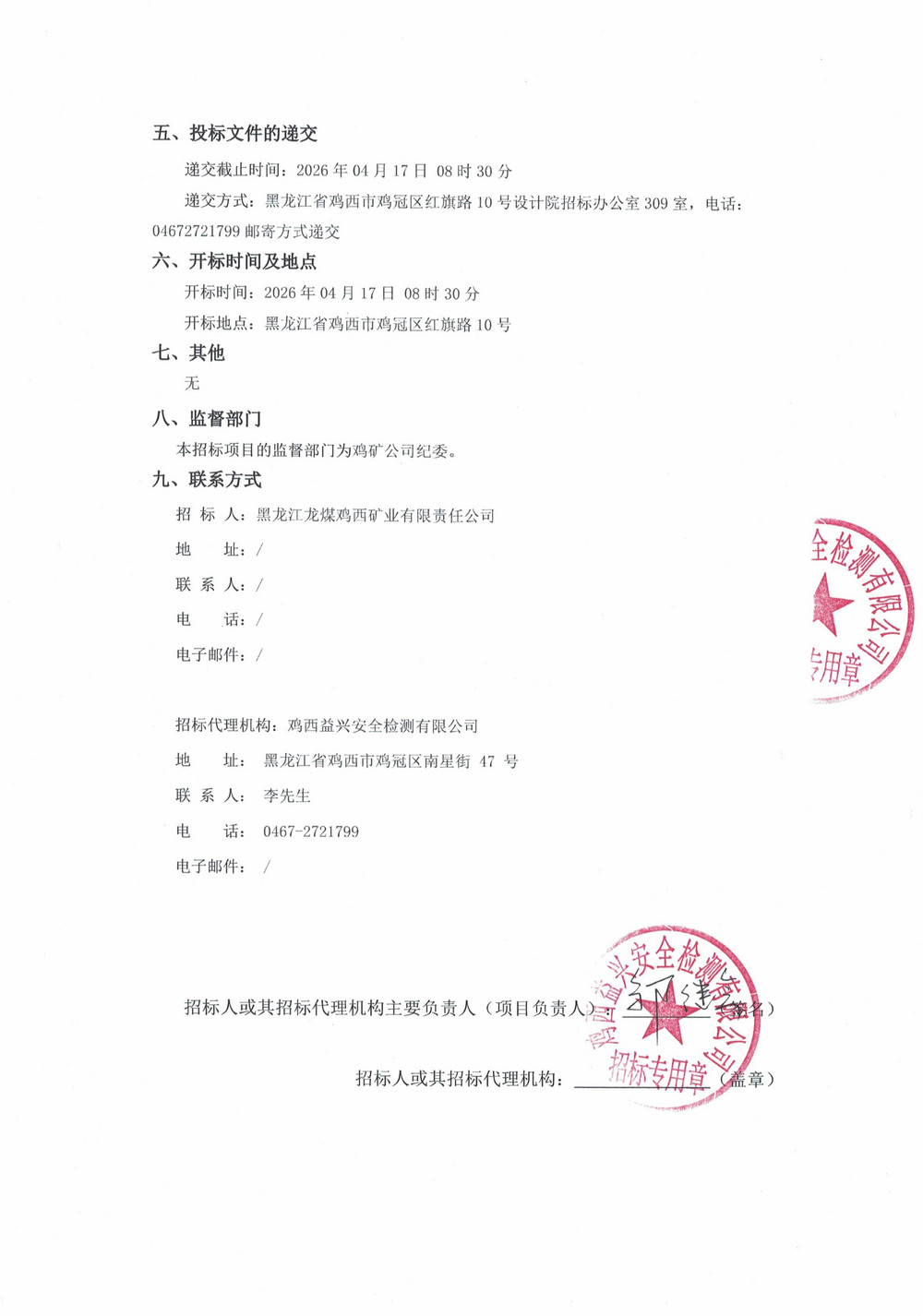 鸡西华誉农工贸有限责任公司2026年1-3、2-2批次材料采购项目招标公告_02.jpg