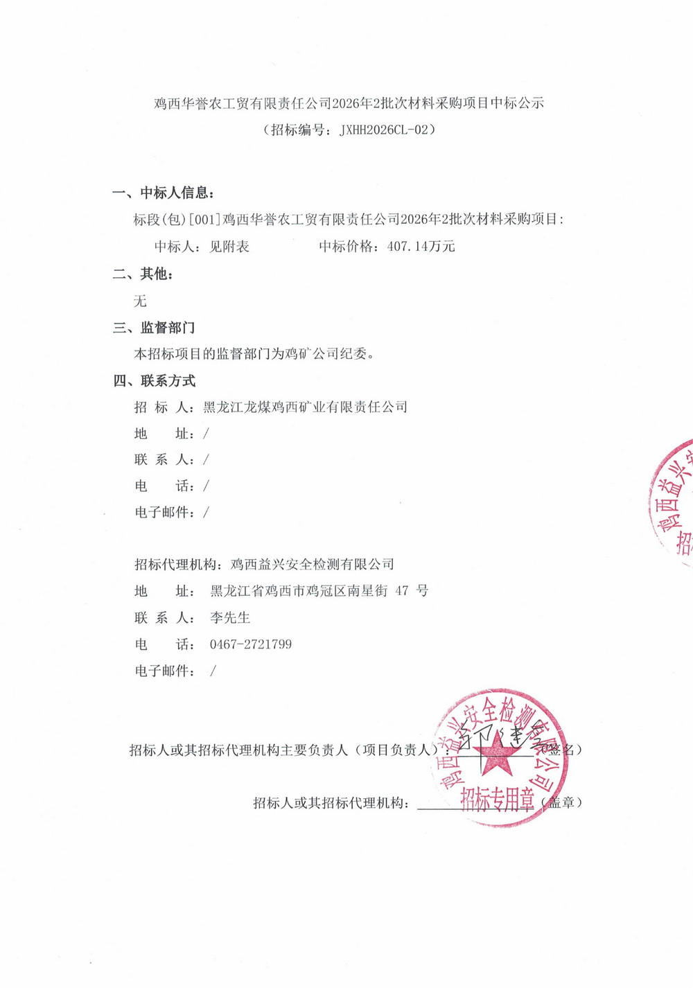 鸡西华誉农工贸有限责任公司2026年2批次材料采购项目中标公示_01.jpg