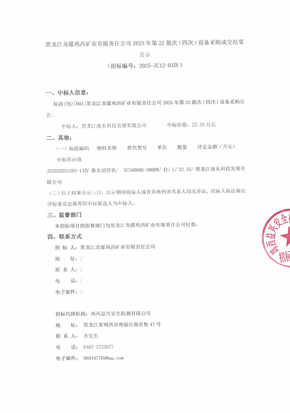 黑龙江龙煤鸡西矿业有限责任公司2025年第22批次（四次）设备采购成交结果公示_000510_01.jpg