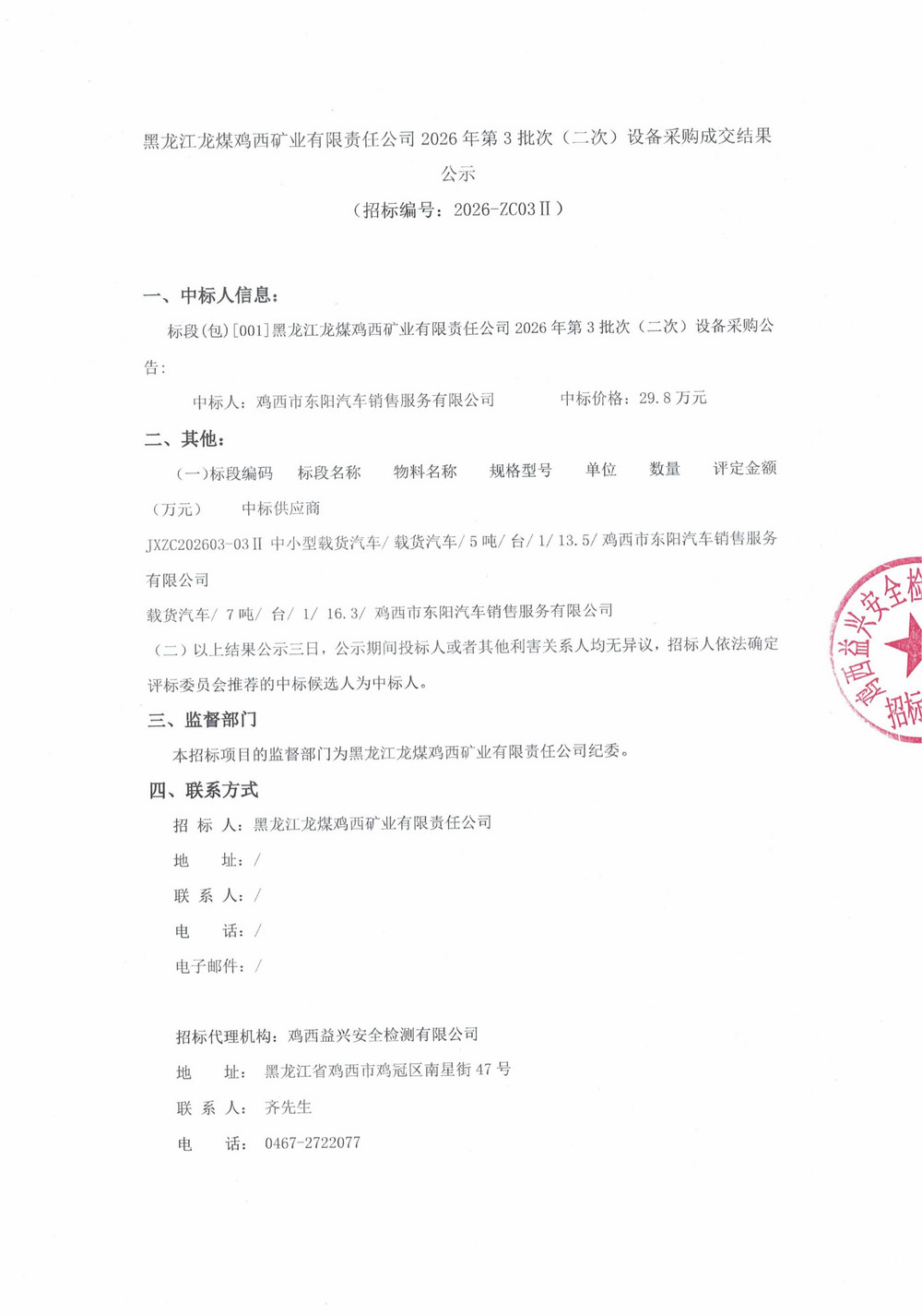 黑龙江龙煤鸡西矿业有限责任公司2026年第3批次（二次）设备采购成交结果公示_000511_01.jpg