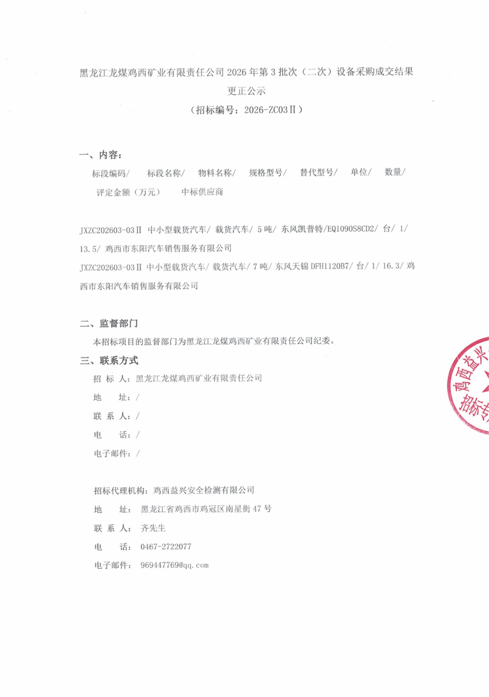 黑龙江龙煤鸡西矿业有限责任公司2026年第3批次（二次）设备采购成交结果更正公示_000513_01.png