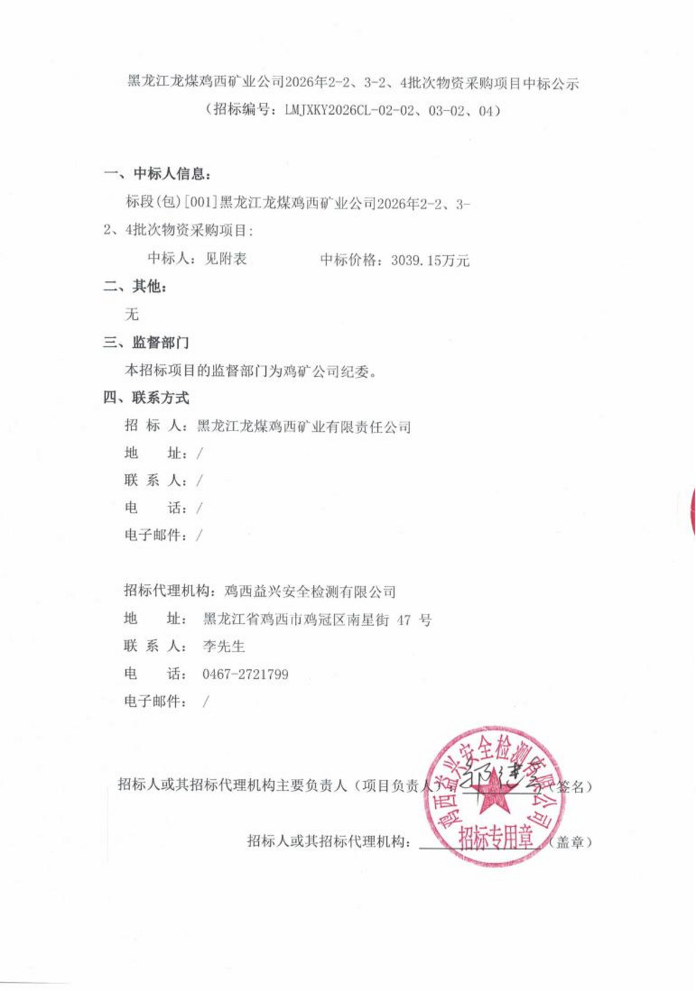 黑龙江龙煤鸡西矿业公司2026年2-2、3-2、4批次物资采购项目中标公示 (2)_01.jpg