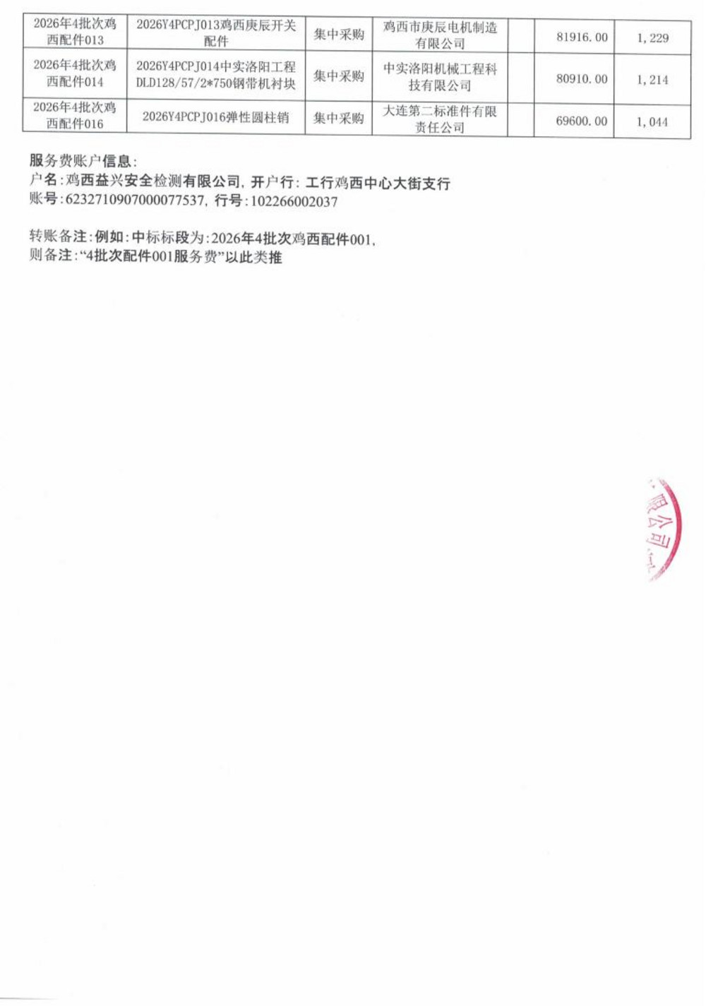 黑龙江龙煤鸡西矿业公司2026年2-2、3-2、4批次物资采购项目中标公示 (2)_05.jpg