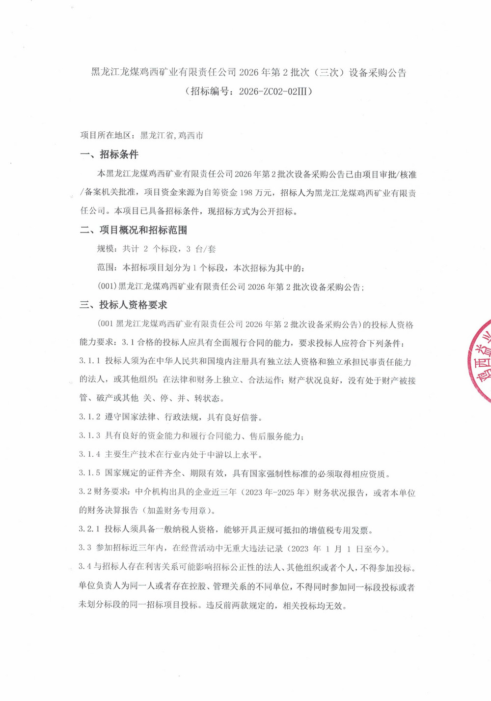黑龙江龙煤鸡西矿业有限责任公司2026年第2批次（三次）设备采购公告_000515_01.jpg