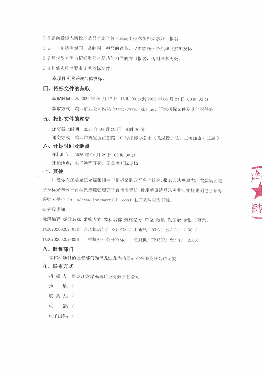 黑龙江龙煤鸡西矿业有限责任公司2026年第2批次（三次）设备采购公告_000515_02.jpg