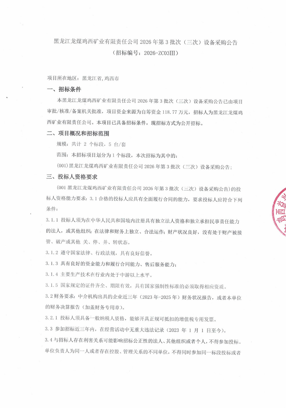 黑龙江龙煤鸡西矿业有限责任公司2026年第3批次（三次）设备采购公告_000516_01.jpg