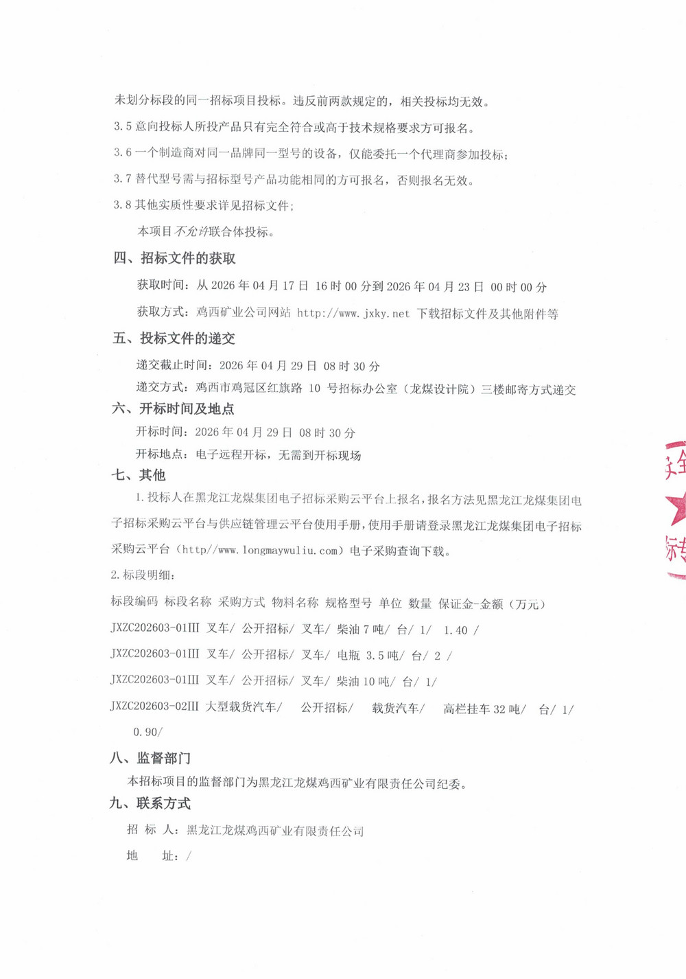 黑龙江龙煤鸡西矿业有限责任公司2026年第3批次（三次）设备采购公告_000516_02.jpg