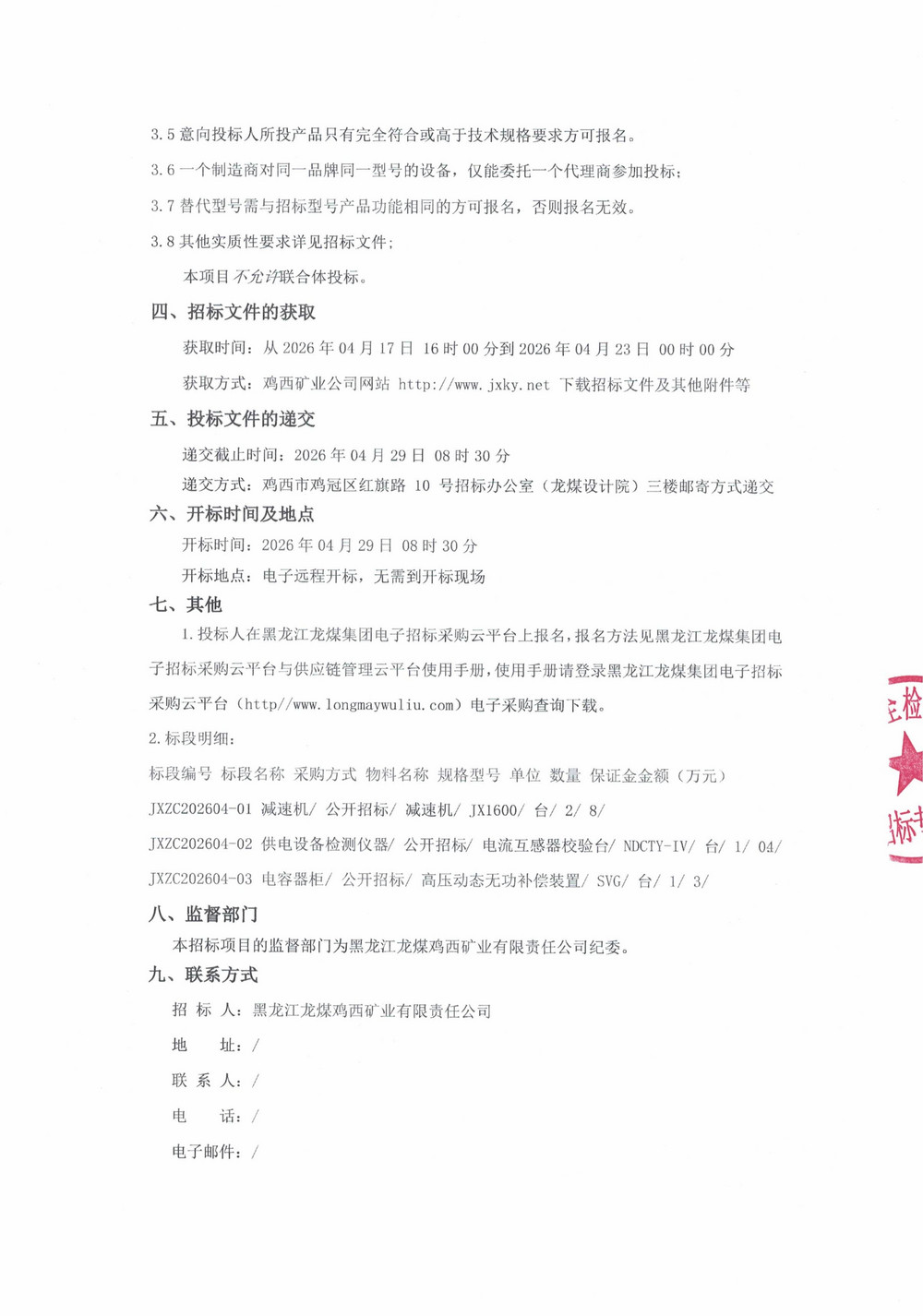 黑龙江龙煤鸡西矿业有限责任公司2026年第4批次设备采购公告_000514_02.jpg