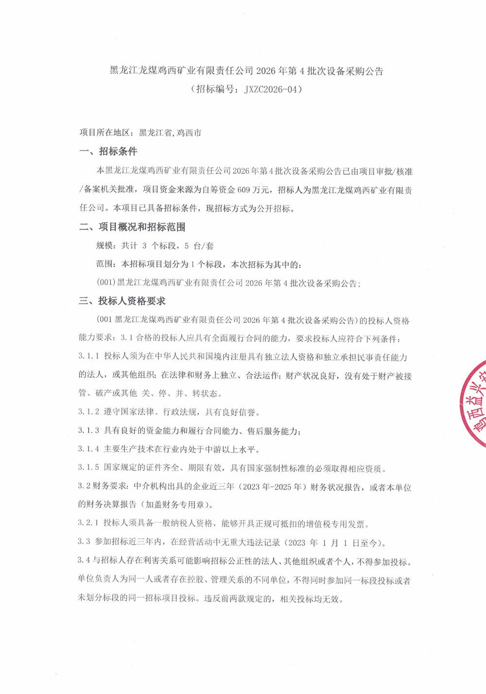 黑龙江龙煤鸡西矿业有限责任公司2026年第4批次设备采购公告_000514_01.jpg