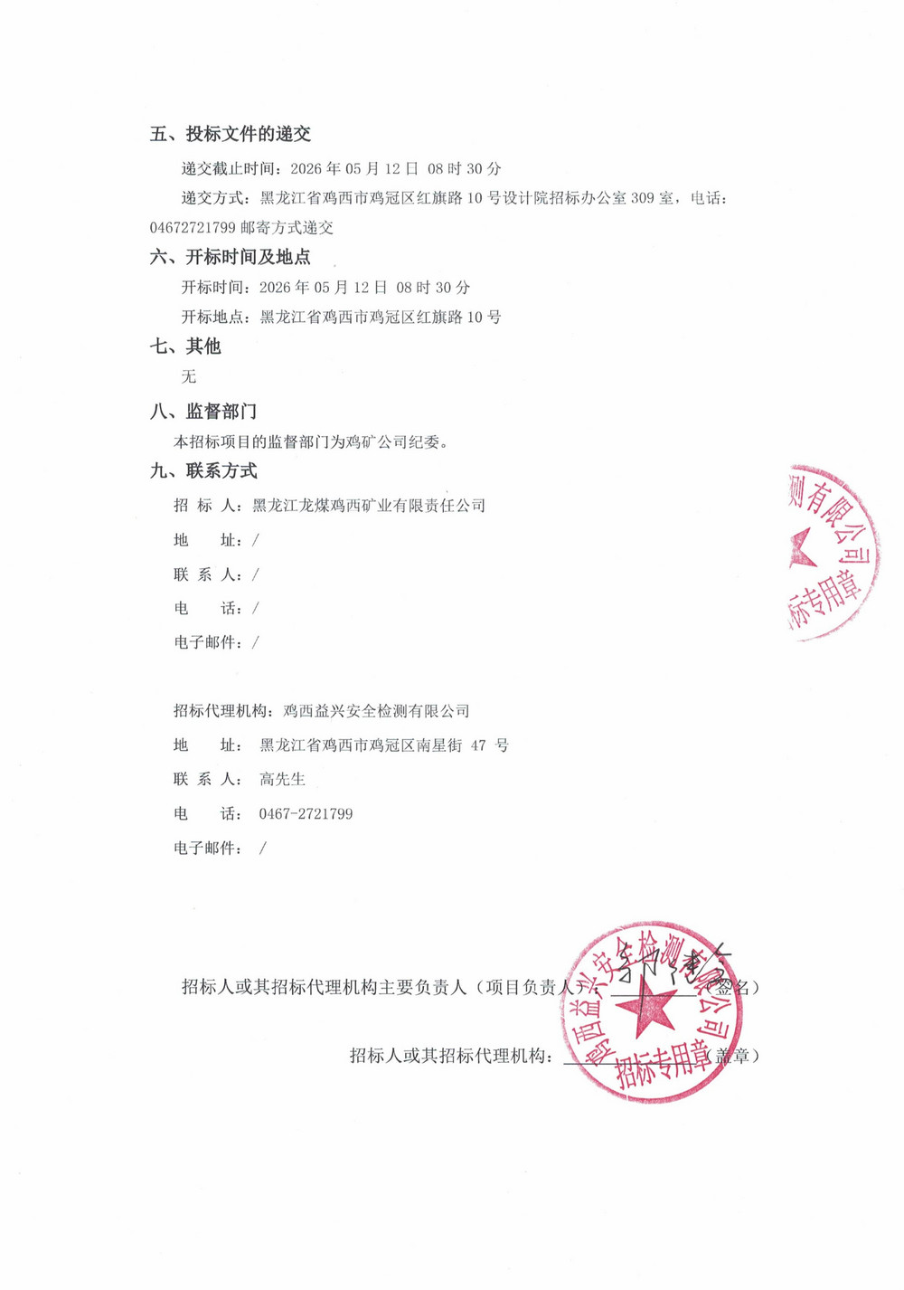 鸡西华誉农工贸有限责任公司2026年2-3批次材料采购项目招标公告_02.jpg