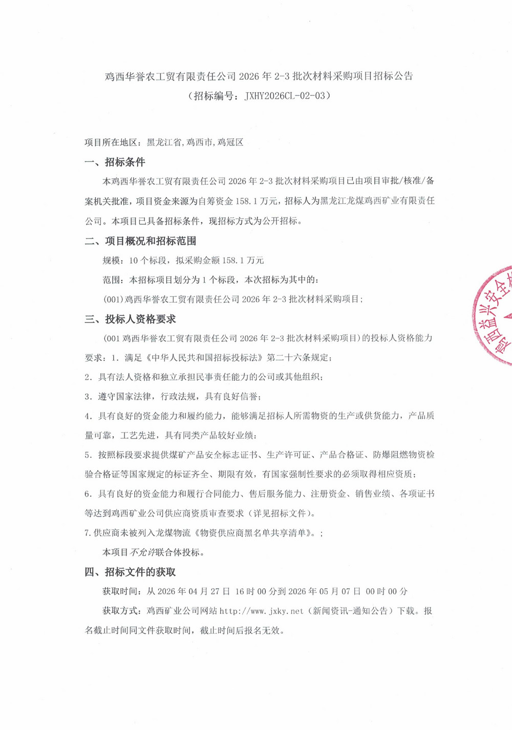 鸡西华誉农工贸有限责任公司2026年2-3批次材料采购项目招标公告_01.jpg