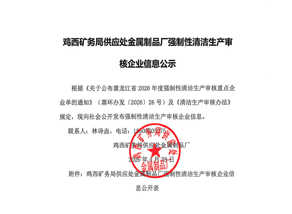鸡西矿务局供应处金属制品厂强制性清洁生产审核企业信息公示_01.png