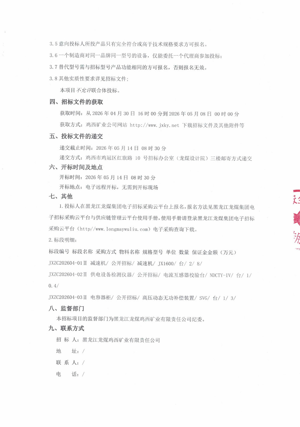 黑龙江龙煤鸡西矿业有限责任公司2026年第4-2批次设备采购公告_000523_02.jpg