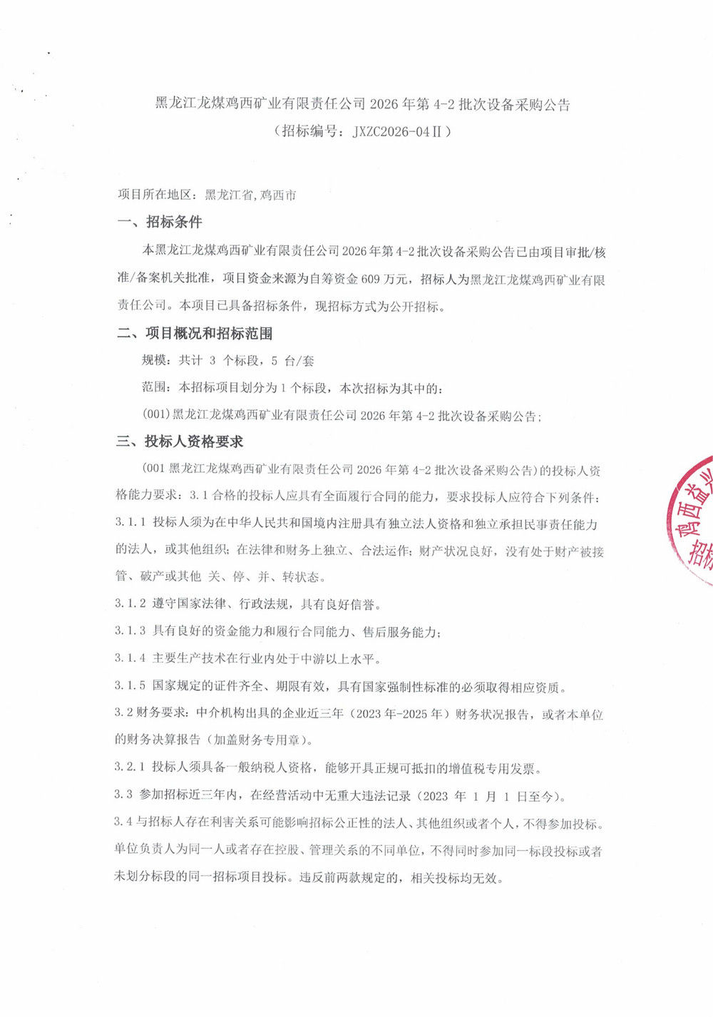 黑龙江龙煤鸡西矿业有限责任公司2026年第4-2批次设备采购公告_000523_01.jpg