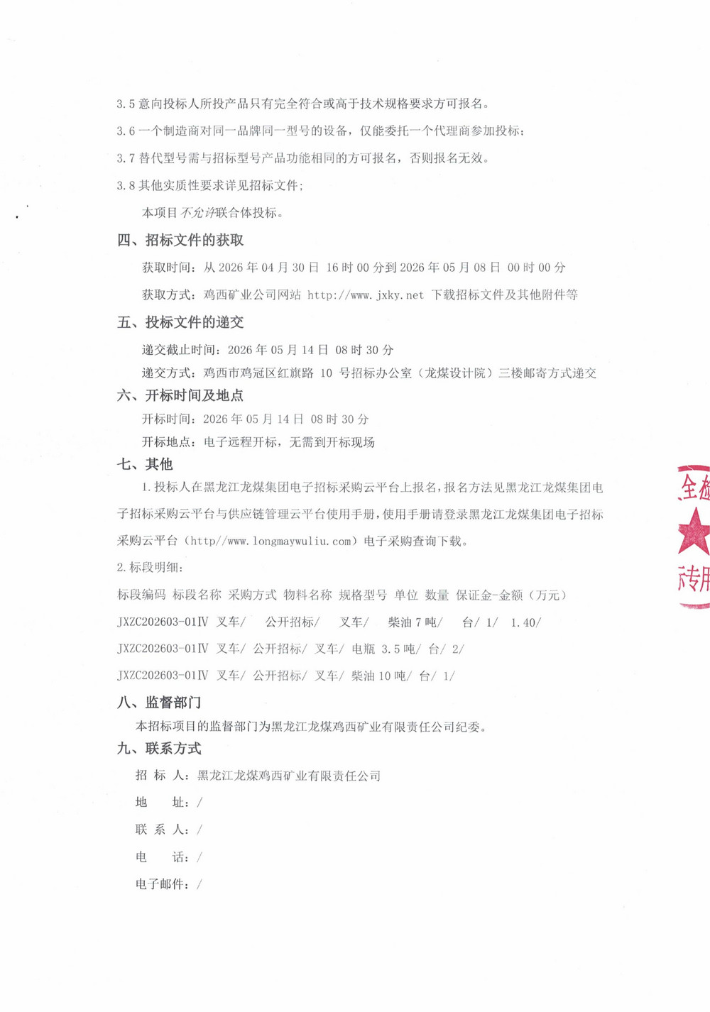 黑龙江龙煤鸡西矿业有限责任公司2026年第3-4批次设备采购公告_000522_02.jpg