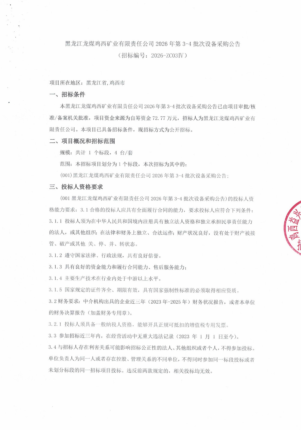 黑龙江龙煤鸡西矿业有限责任公司2026年第3-4批次设备采购公告_000522_01.jpg