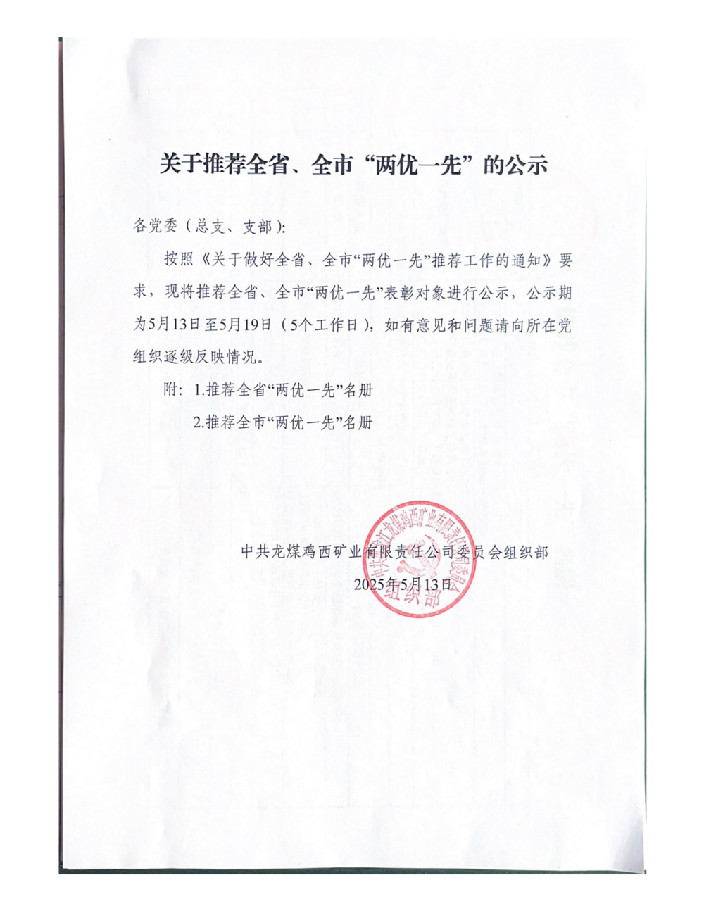 关于推荐全省、全市“两优一先”的公示(1)_01.png