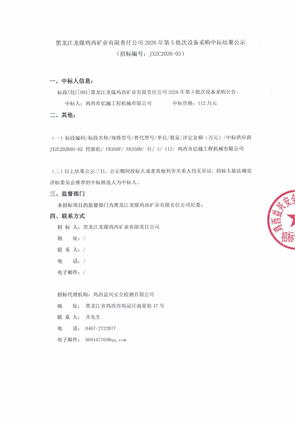 黑龙江龙煤鸡西矿业有限责任公司2026年第5批次设备采购中标结果公示_000531_01.png