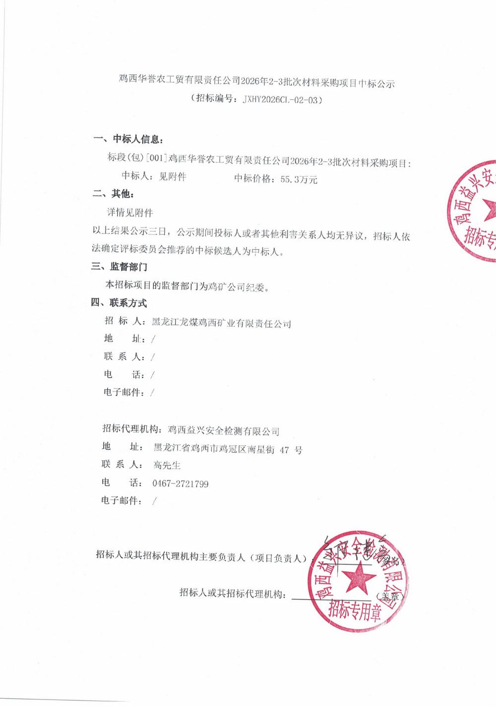 鸡西华誉农工贸有限责任公司2026年2-3批次材料采购项目中标公示_01.jpg
