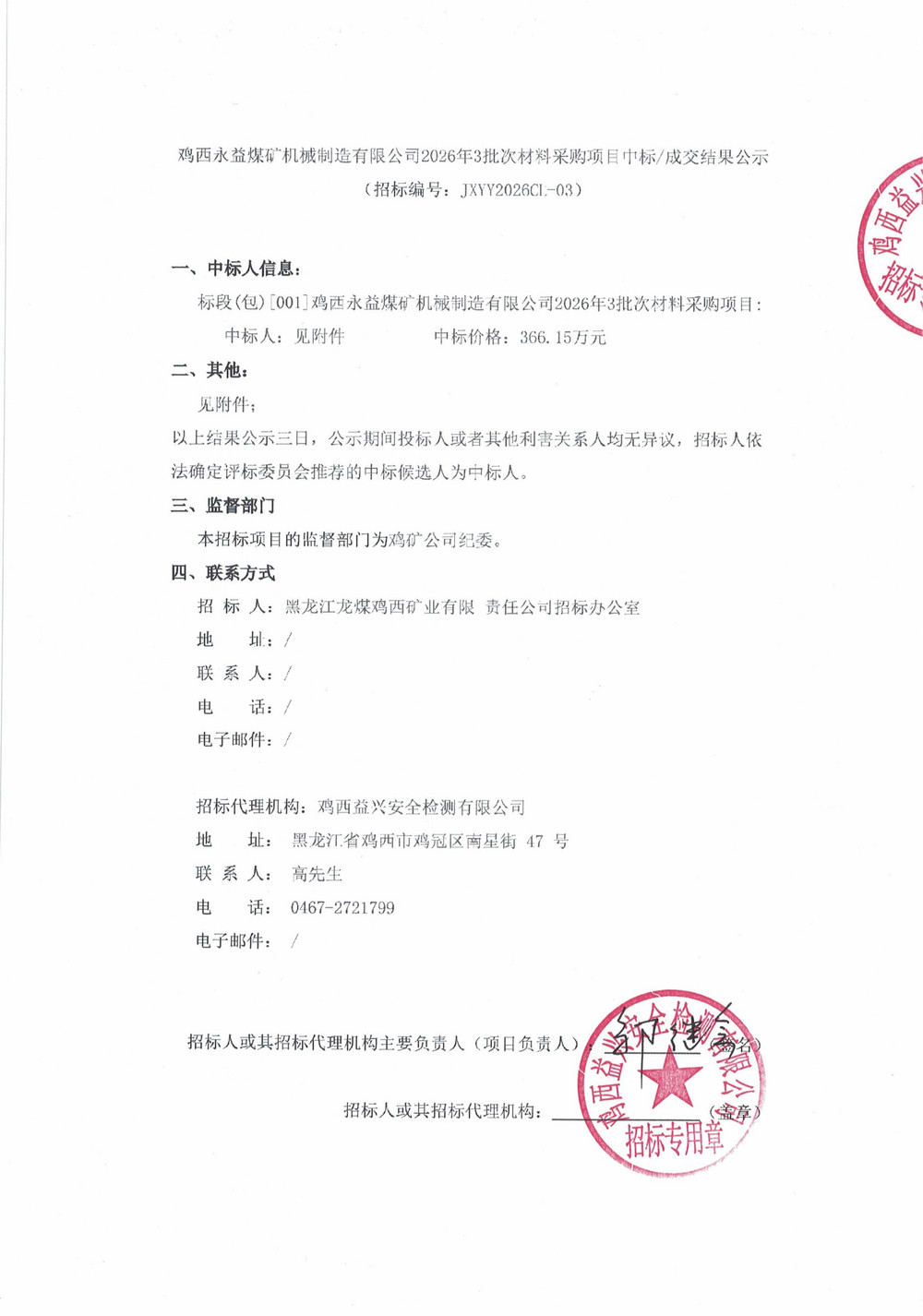鸡西永益煤矿机械制造有限公司2026年3批次材料采购项目中标成交结果公示_01.jpg