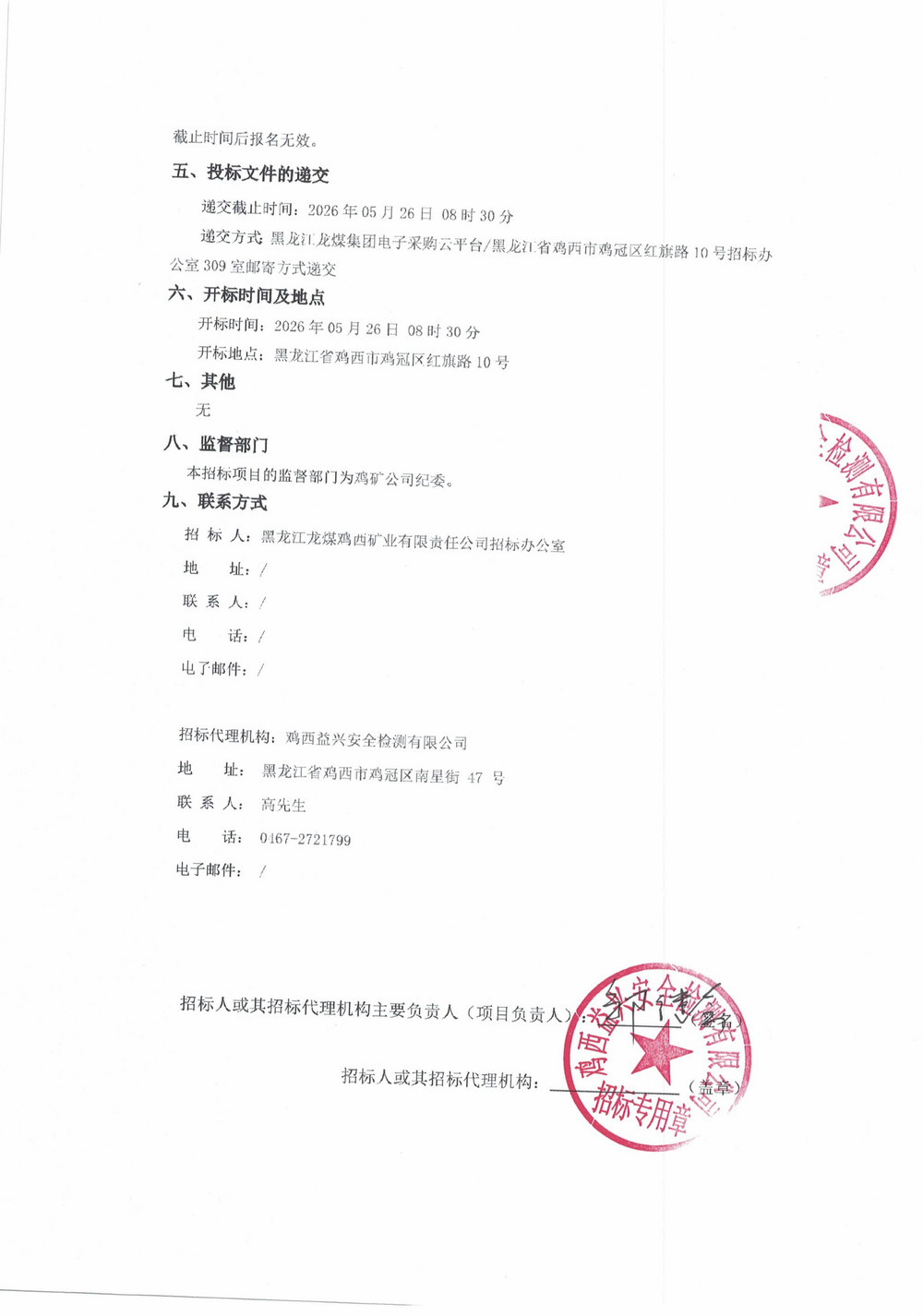 鸡西龙祥新能源科技有限公司2026年1批次材料采购项目招标公告_02.jpg