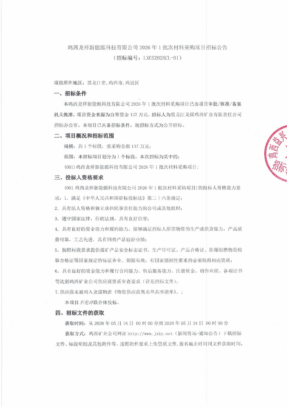鸡西龙祥新能源科技有限公司2026年1批次材料采购项目招标公告_01.jpg