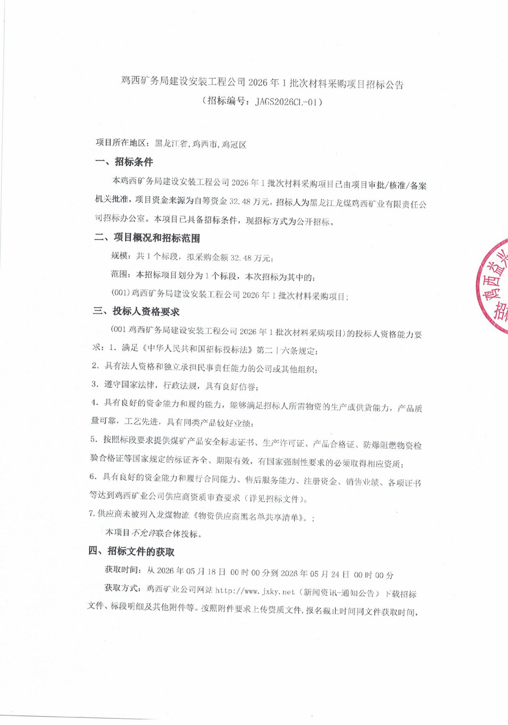 鸡西矿务局建设安装工程公司2026年1批次材料采购项目招标公告_01.jpg