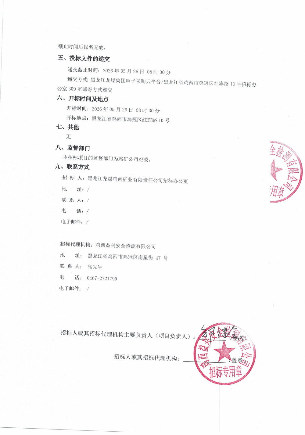 鸡西矿务局建设安装工程公司2026年1批次材料采购项目招标公告_02.jpg